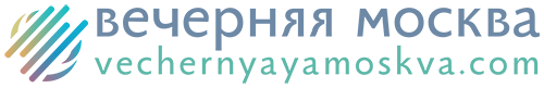 вечерняя москва